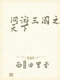 网游三国之独战天下