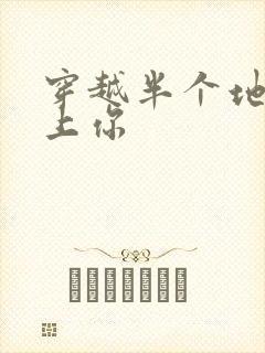 穿越半个地球爱上你
