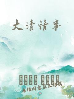 大清情事