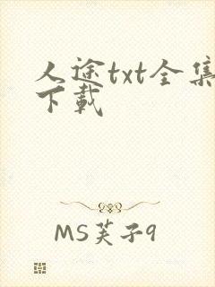 人途txt全集下载