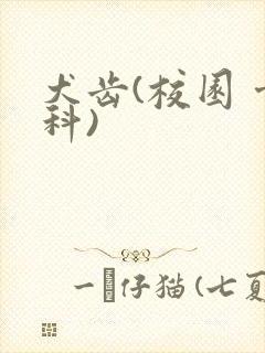 犬齿(校园 骨科)