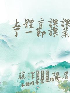 上体育课课被捅了一节课叶渺渺