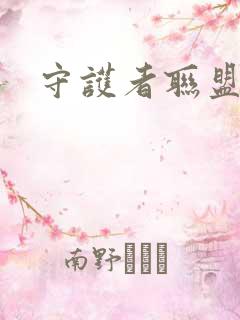 守护者联盟下载