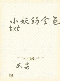 小妖的金色城堡txt