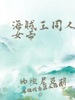 海贼王同人初恋女帝