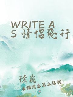 WRITE AS 情侣飞行棋