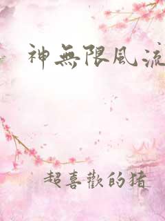 神无限风流