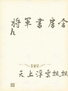 将军书房含乳尖h