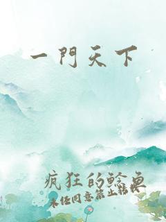 一门天下