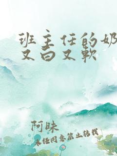 班主任的奶又大又白又软