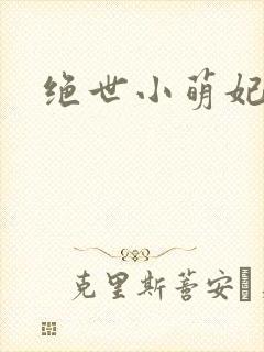 绝世小萌妃
