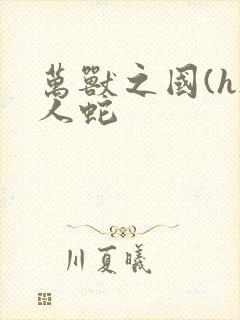 万兽之国(h)人蛇