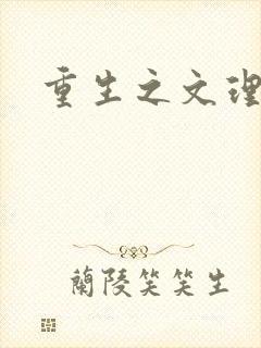 重生之文理双修