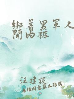 绑着男军人的扒开内裤