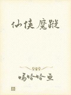 仙侠魔踪