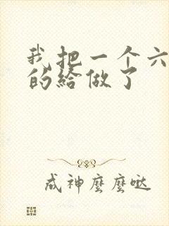 我把一个六年级的给做了