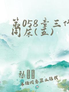 第058章三代同床(五)