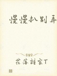 慢慢扒别弄醒她