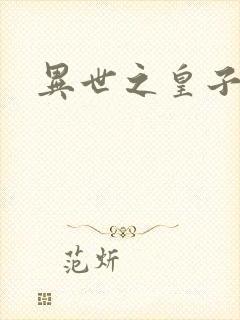 异世之皇子殿下