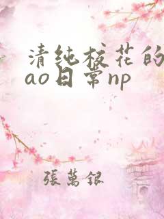 清纯校花的被cao日常np