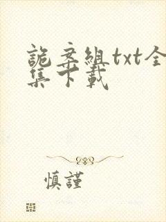 诡案组txt全集下载