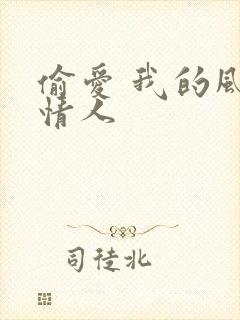 偷爱 我的风韵情人