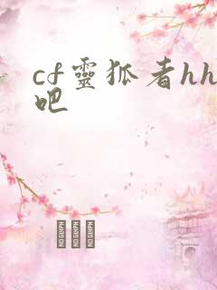 cf灵狐者hh吧
