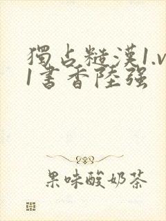 独占糙汉1.v1书香陆强