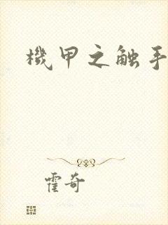 机甲之触手时空