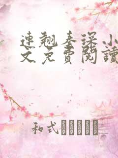 连翘秦琛小说全文免费阅读