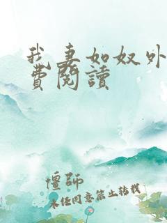 我妻如奴外篇免费阅读