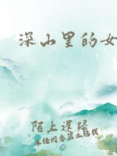 深山里的女人