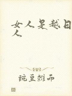 女人是越日越粘人