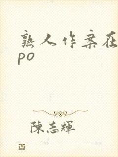 熟人作案在言外po