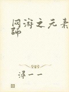 网游之元素操控师