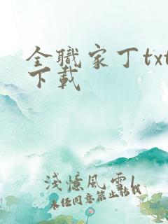全职家丁txt下载