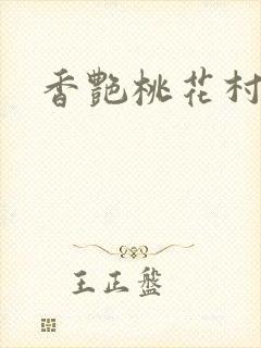 香艳桃花村