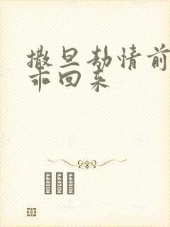 撒旦劫情前妻乖乖回来