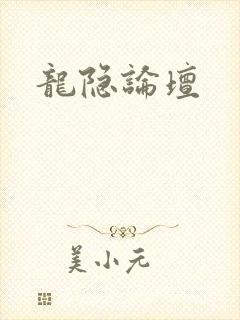 龙隐论坛