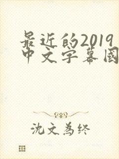 最近的2019中文字幕国语版 小说