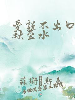 爱说不出口by秋至水