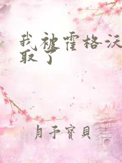 我被霍格沃茨录取了