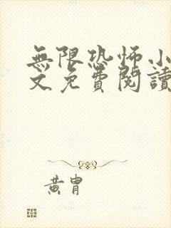 无限恐怖小说全文免费阅读