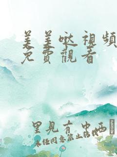 美美哒视频高清免费观看