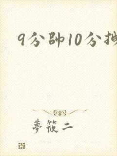 9分帅10分拽