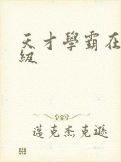 天才学霸在线升级