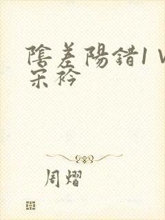 阴差阳错1∨1宋衿