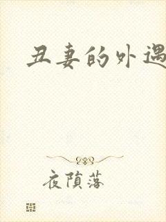 丑妻的外遇
