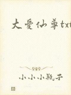 大爱仙尊txt