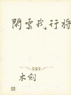 闲云我行将止